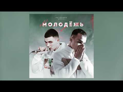 Яд Добра, ARCHI - Молодёжь (Премьера трека)