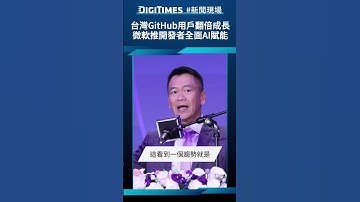 台灣GitHub用戶翻倍成長，微軟推開發者全面AI賦能《DIGITIMES 新聞現場》
