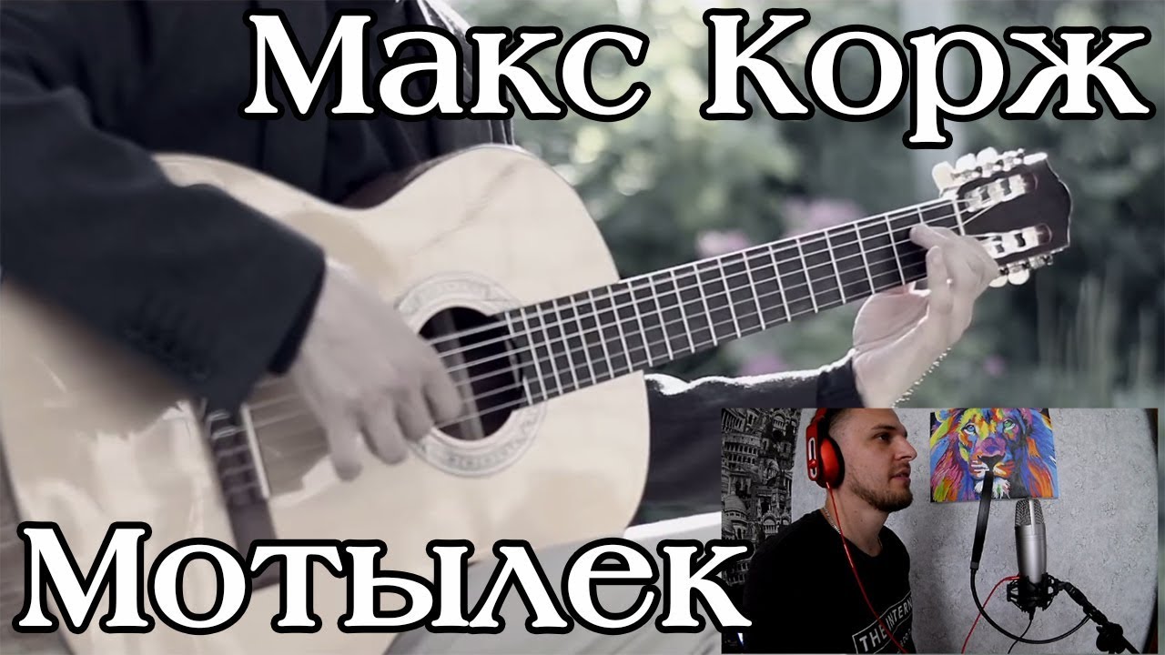 Макс корж жить в кайф на гитаре. Макс Корж мотылек. Мотылек Корж на гитаре. Макс Корж мотылек на гитаре. Макс Корж мотылек разбор на гитаре.