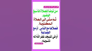 فضل الوضوء للصلاة # أذكار الاستيقاظ # فضل الذكر #اكسبلور #تيك_توك #ترند #instagram#لايك
