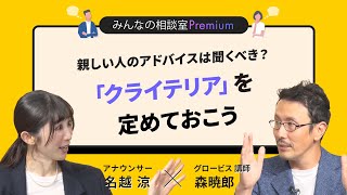 親しい人のアドバイスは聞くべき？「クライテリア」を定めておこう