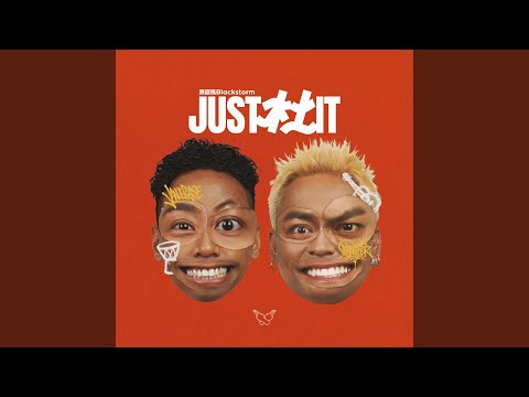 留給自己 黑旋風