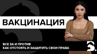 ВАКЦИНАЦИЯ - ВСЕ ЗА И ПРОТИВ. КАК ОТСТОЯТЬ И ЗАЩИТИТЬ СВОИ ПРАВА В УСЛОВИЯХ ОБЯЗАТЕЛЬНОЙ ВАКЦИНАЦИИ