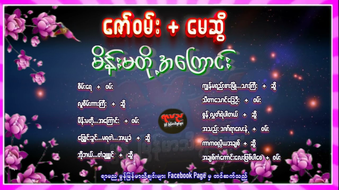 ဇော်ဝမ်း + မေဆွိ  - မိန်းမတို့အကြောင်း