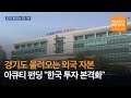 [매일경제TV 뉴스] 경기도로 몰려오는 외국 자본…아큐티 펀딩 &quot;한국 투자 본격화&quot;