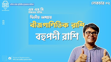 বহুপদী রাশি মানে কী?  | বীজগাণিতিক রাশি | L-02 | Higher Math | SSC | Habib Anik