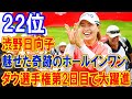 渋野日向子と勝みなみが魅せた奇跡のホールインワン！ダウ選手権第2日目で大躍進