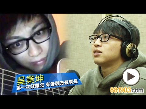 吳業坤第一次好難忘 有告別先有成長