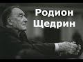 Родион Щедрин. Краткая биография