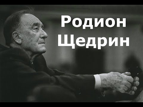 Видео: Родион Щедрин: биография, творчество и личен живот