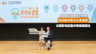 Publication Date: 2026-08-02 | Video Title: 《2026同燃希望獎》香港路德會增城兆霖學校 梁皓嘉 | 同
