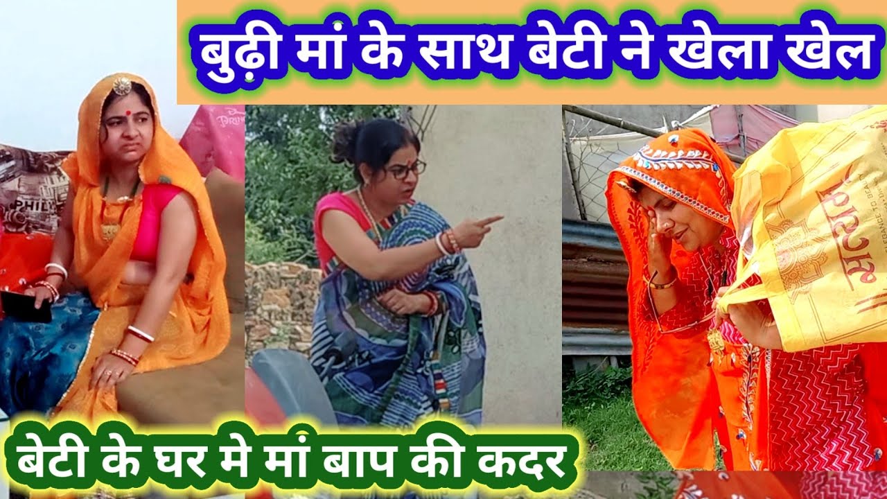 बुढ़ापे में दुर्दशा से बचना है तो बेटी के घर जाने से बचे 😂😂 || Rajasthanihariyanvicomedy || comedy