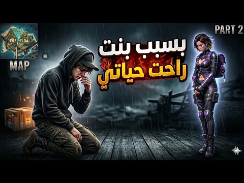 بسبب فتاة تدمرت حياتي 💔 Part 2