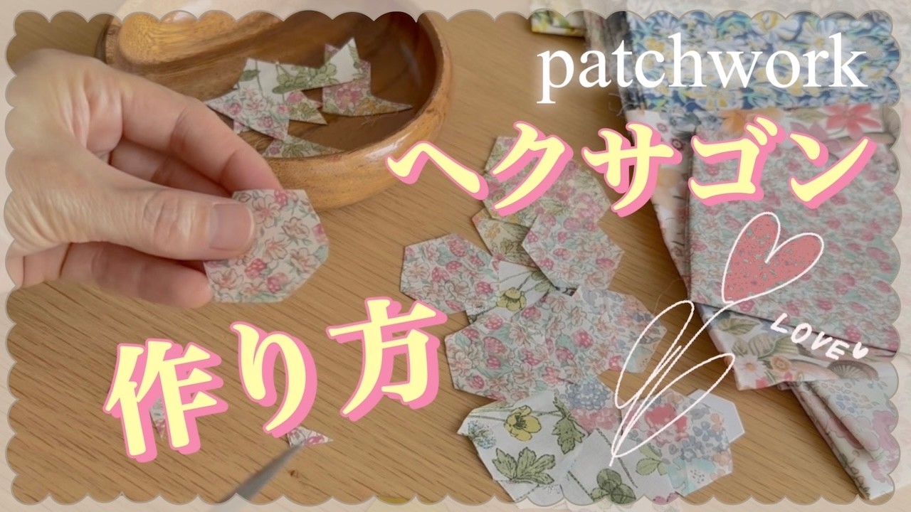 ハギレを使い切る】ヘクサゴンのポーチの作り方 ペーパーライナー