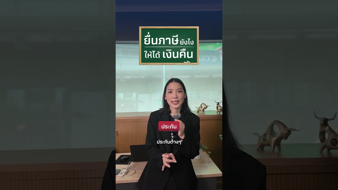 ยื่นภาษียังไงให้ได้เงินคืน