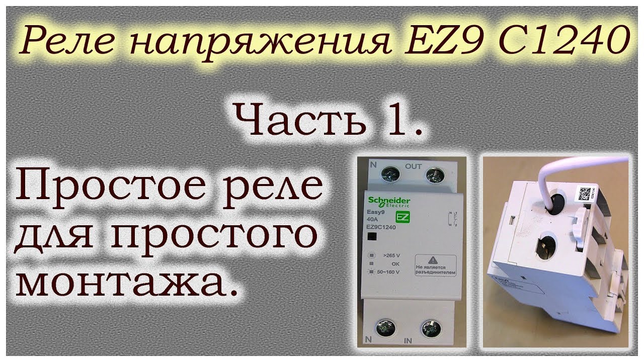 Реле напряжения видео