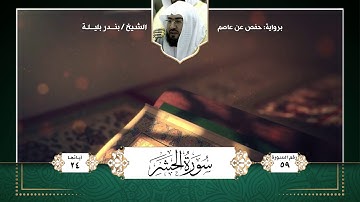 سورة الحشر || تلاوة الشيخ : بندر بليلة