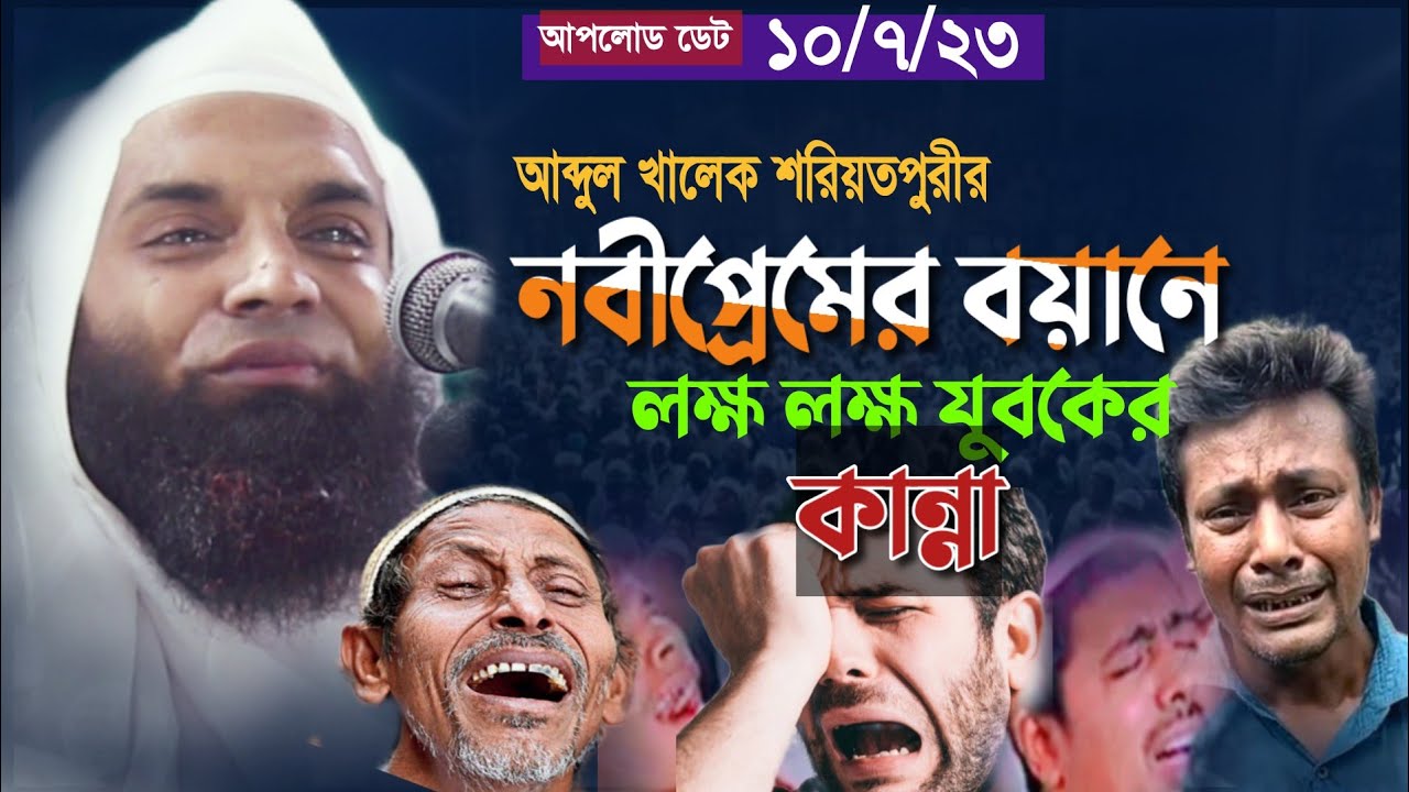 নবীপ্রেমের বয়ানে লক্ষ লক্ষ যুবকের কান্না। আব্দুল খালেক শরিয়তপুরী। Abdul Khalek Soriotpuri Waz।
