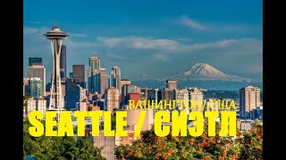 Сиэтл город миллиардеров и рай для обычных людей. Seattle Washington USA