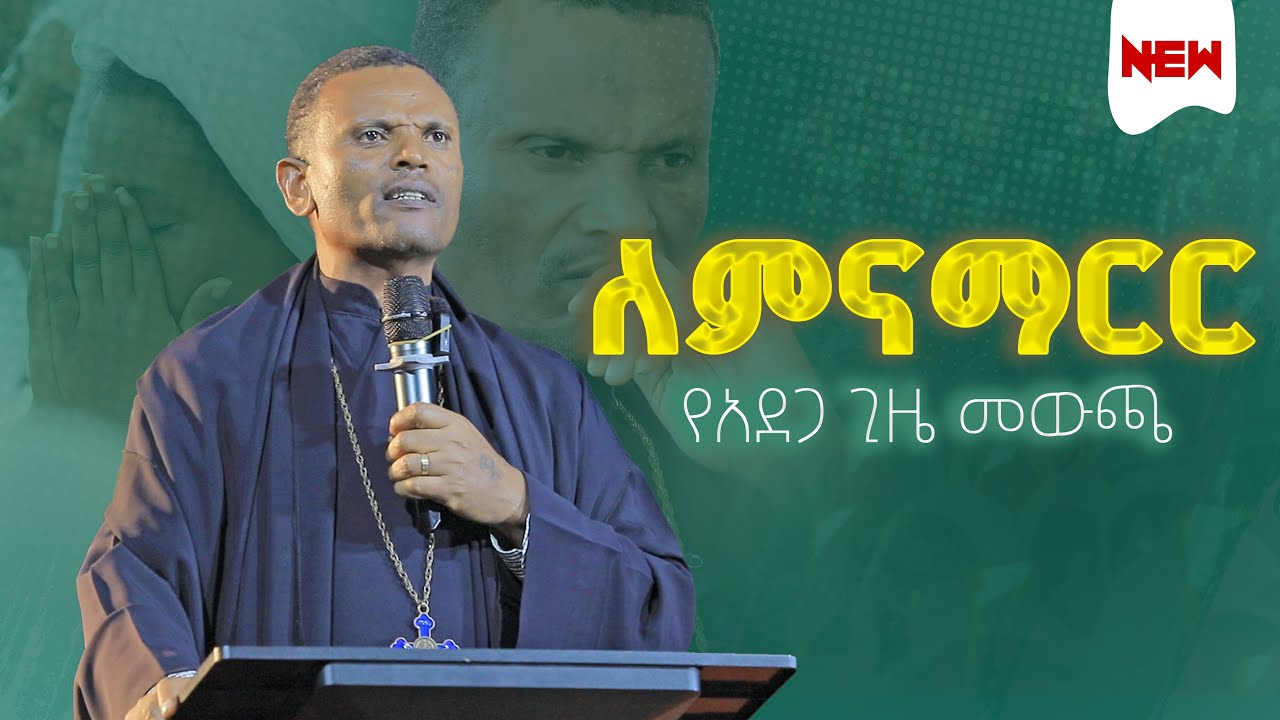 💥👉ለምናማርር የአደጋ ጊዜ መውጫ በመጋቤ ሃይማኖት ምትኩ አበራ @gizemedia28 @gizemedia28