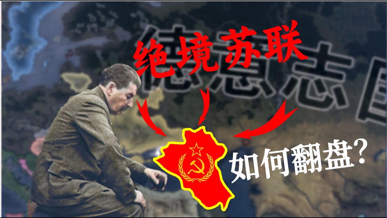 老蔣頂號苦行高加索？投降進度97的蘇聯還能翻盤嗎 【鋼鐵雄心4】存檔拯救