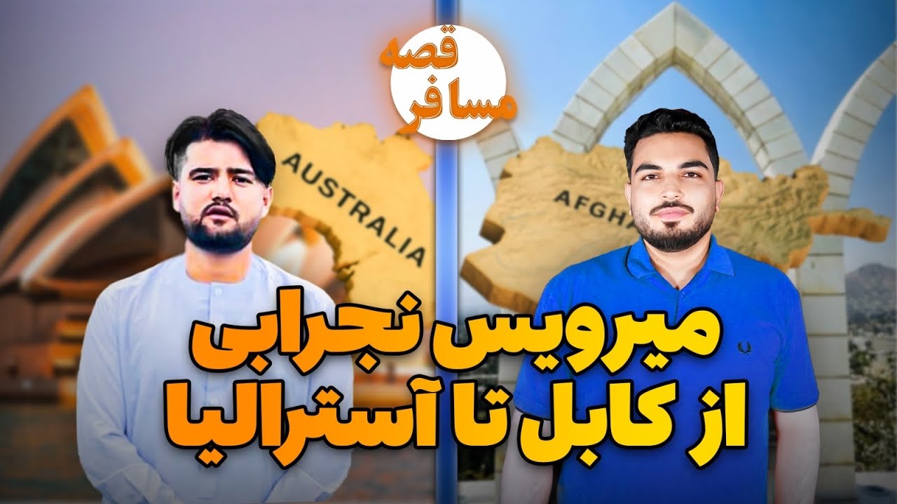 قصه مسافر: میرویس نجرابی- در افغانستان یک روز تا سی هزار دالر امریکایی درآمد داشتم