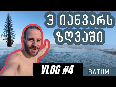VLOG #4 (3 იანვარს ზღვაში)