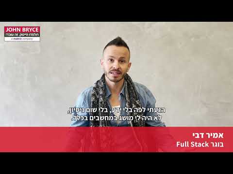 אמיר דבי, בוגר קורס פיתוח Full Stack בטכנולוגיות ואפליקציות WEB: חוויית הלימודים בג'ון ברייס
