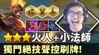 【DinTer】特哥獨門絕技聲控刷牌！三星火人+小法師超巨量傷害！6法師5海洋雙守護後排硬梆梆！| 聯盟戰棋 | Teamfight Tactics