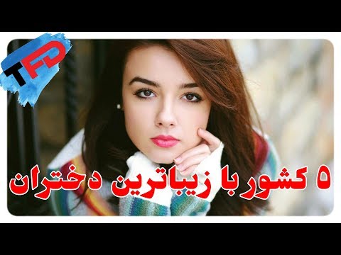 تصویری: رتبه بندی از زیباترین زنان جهان