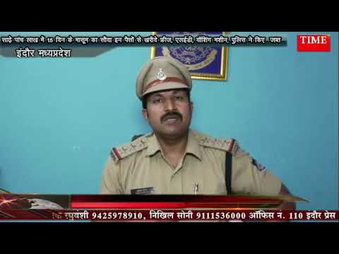 साढ़े पांच लाख में 15 दिन के मासूम का सौदा इन पैसों से खरीदे फ्रीज, एलईडी, वॉशिंग मशीन, पुलिस ने किए  जब्त