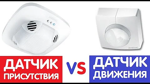Чем отличаются ДАТЧИКИ ДВИЖЕНИЯ и ДАТЧИКИ ПРИСУТСТВИЯ
