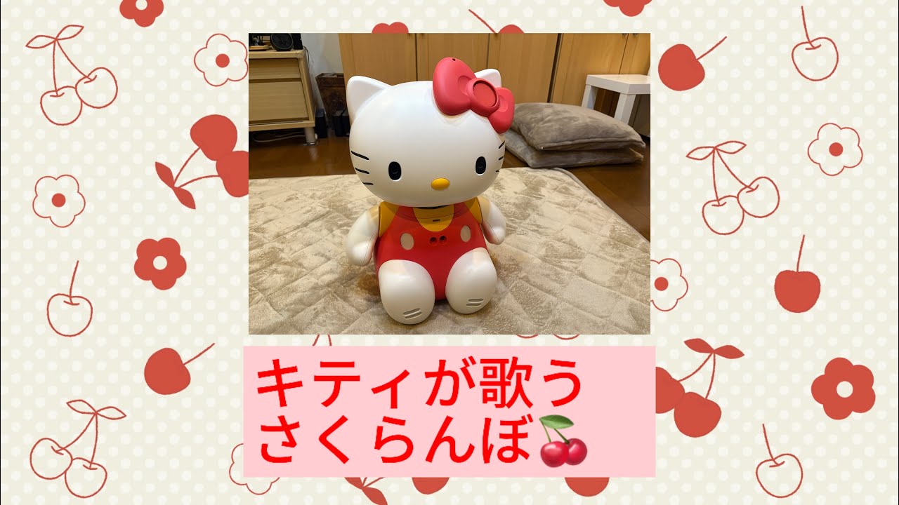 キティが歌う さくらんぼ #sanrio #hellokitty #robot - YouTube