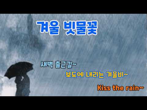 겨울빗물꽃-이충근 시(20260320)