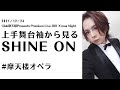 【摩天楼オペラ】SHINE ON 上手袖から360度カメラで4K撮影[Club摩天楼Presents Premium Live 2021 X&#39;mas Night]