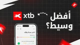 مراجعة XTB 2025 | وسيط عالمي أم مبالغات؟