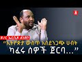 “ኢትዮጵያ ውስጥ አስደንጋጭ ሀብት ካፈሩ ሰዎች ጀርባ ..." ዶ/ር ኤርሲዶ ለንደቦ | Ethiopia