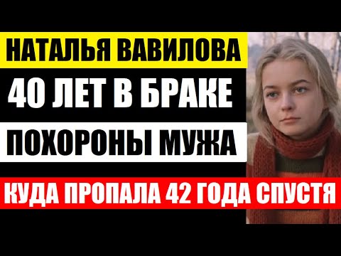 После 40 лет брака, похоронила мужа. Куда пропала Наталья Вавилова. Чем живёт актриса сейчас...