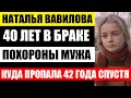 После 40 лет брака, похоронила мужа. Куда пропала Наталья Вавилова. Чем живёт актриса сейчас...