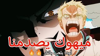 مراجعة مانجا ون بيس الفصل 1056 - تصرف ميهوك يسبب صدمة !