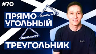 картинка: 70 ПРЯМОУГОЛЬНЫЙ ТРЕУГОЛЬНИК | АКЖОЛ КНЯЗОВ #егэ #ент #треугольник #геометрия