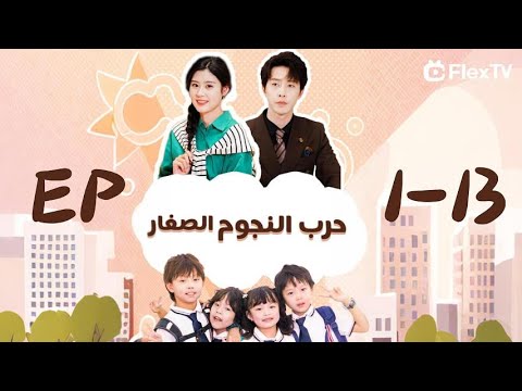 عنوان الدراما حرب النجوم الصغار تابعونا لمتابعة الدراما القصيرة المثيرة  اكسبلور