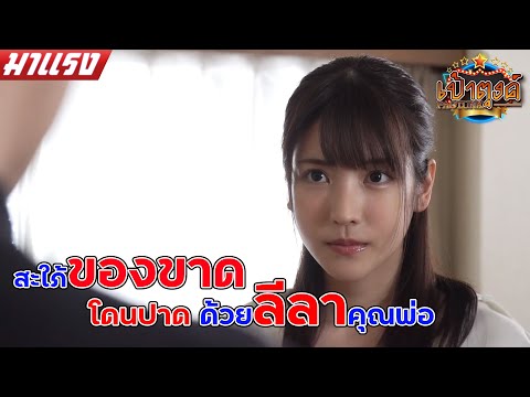 สะใภ้ของขาด. . .โดนปาดด้วยลีลาคุณพ่อ