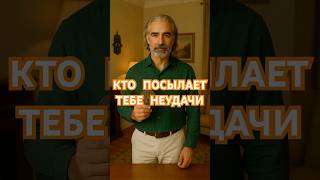 КТО ПОСЫЛАЕТ ТЕБЕ НЕУДАЧИ#расклад #энергетическаязащита #силадуха #психология #тарологонлайн