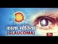 Ayushman Bhava : काला मोतिया | Glaucoma