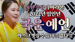 용한무당이 바라본 2022년 국운예언/ 대선이후 대한민국의 향방은?!.. 코로나는 더 심해진다?!
