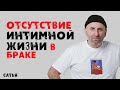 Сатья. Отсутствие интимной жизни в браке