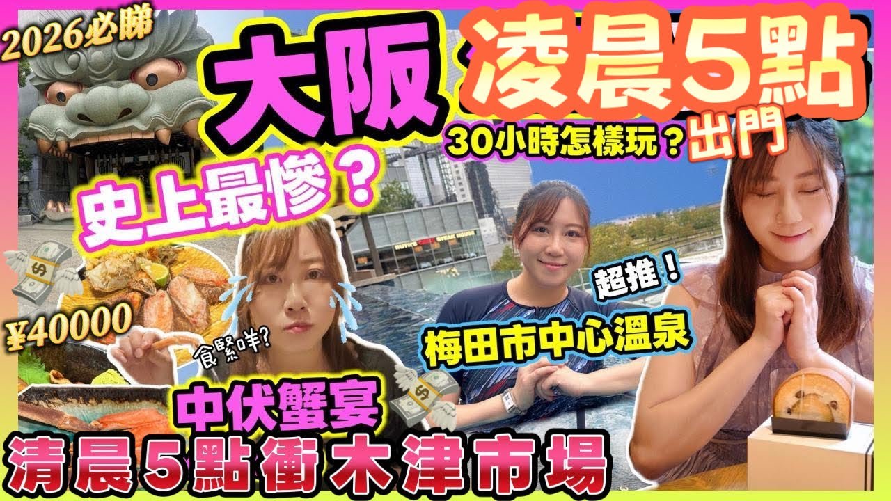 【大阪】清晨5點木津市場♨️梅田最新溫泉開箱、$2000蟹宴中大伏... 最後竟然受傷😭最黑仔的生日Vlog！