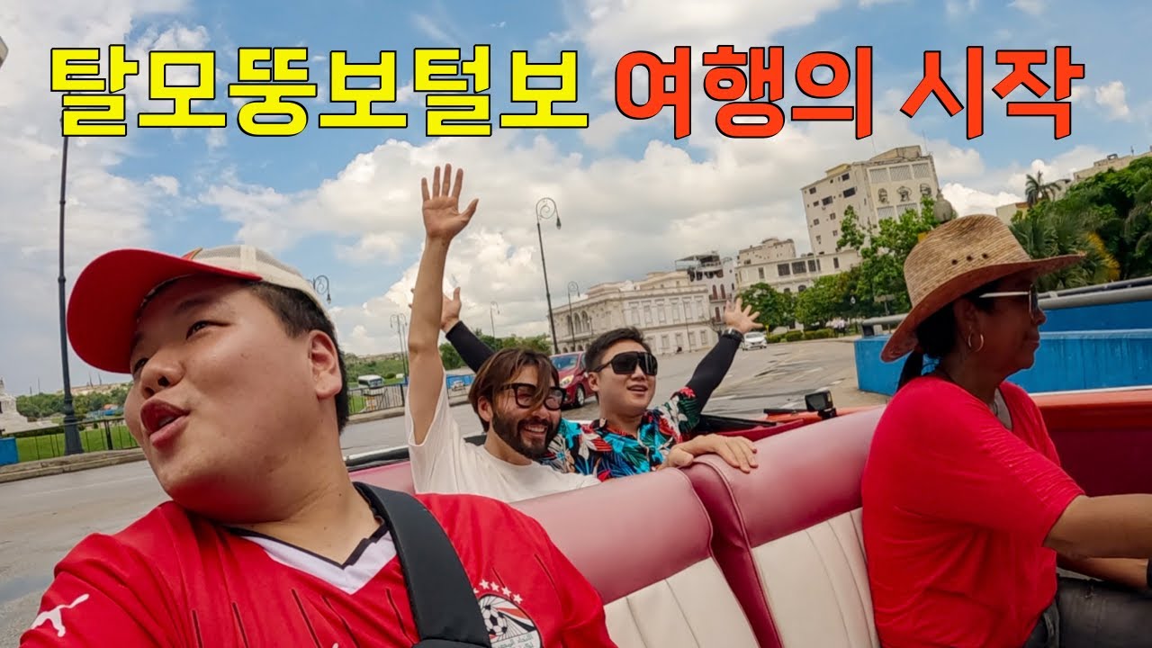 공산국가 쿠바에서 다시 만난 3인조 – 쿠바(1)