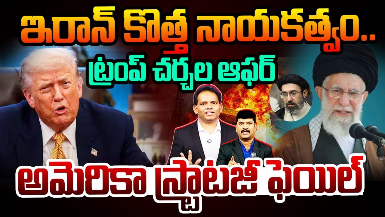Iran’s New Leadership🔥 ఇరాన్ కొత్త నాయకత్వం.. ట్రంప్ చర్చల ఆఫర్ Iran skips talks with Trump